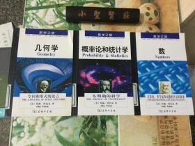 几何学：空间和形式的语言、概率论和统计学：不确定性的科学、数：计算机、哲学家及对数的含义的探索（3本）