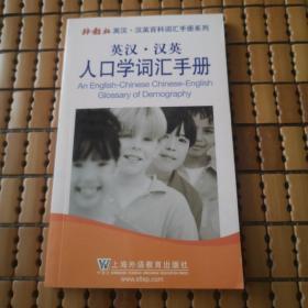 人口学词汇手册