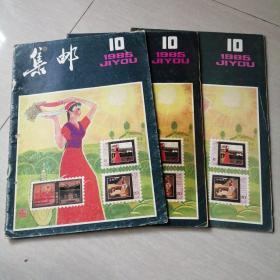 集邮1985.10期   三本合售6元