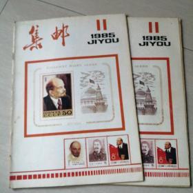 集邮1985.11期   两本合售4元