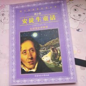 语文新课程标准必读（青少版）:安徒生童话（纪连海老师推荐）