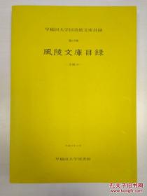 泽田瑞穗的藏书目录《风陵文库目录》，2000年早稻田大学图书馆编刊 02