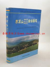 积石山保安族东乡族撒拉族自治县志 甘肃文化出版社 1998版 正版 现货