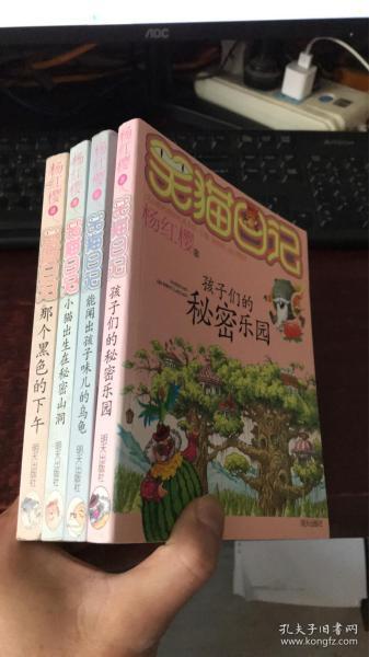 杨红樱笑猫日记 : 能闻出孩子味儿的乌龟、小猫出生在秘密山洞、那个黑色的下午、孩子们的秘密乐园（4本合售）