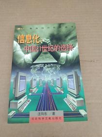 信息化: 中国21世纪的选择