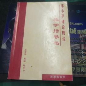 《邓小平理论概论教学指导书》吴东华主编32开179页