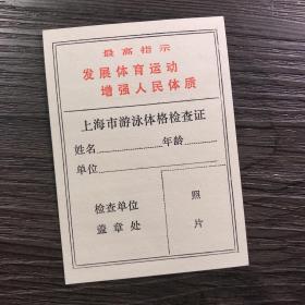 上海市游泳体格检查证 空白 最高指示