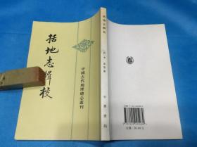 括地志辑校 （李泰撰。私藏本、品佳）。中国古代地理总志丛刊 。2005年1版2印 。 详情请参考图片及描述所云