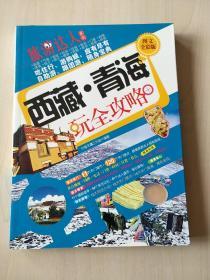 旅游达从系列：西藏·青海玩全攻略（图文全彩版）【内页干净】