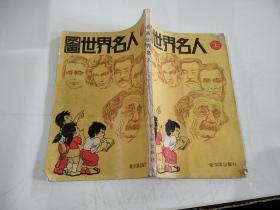 图画世界名人 上