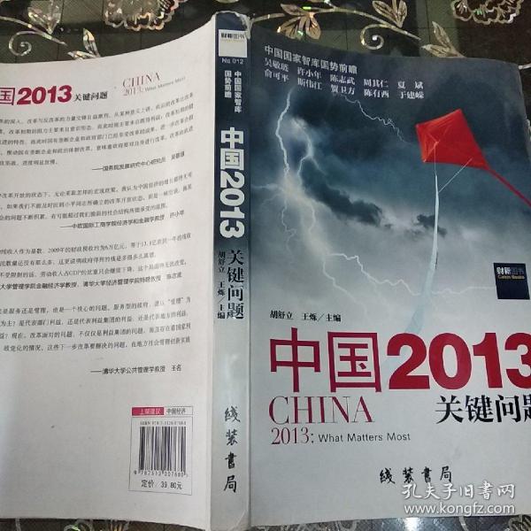 中国2013：关键问题