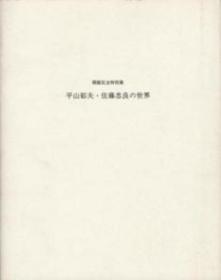 平山郁夫・佐藤忠良的世界