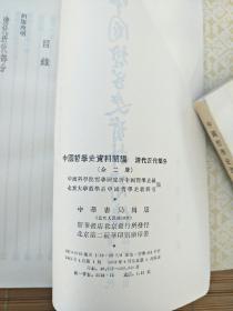 中国哲学史资料简编(清代近代部分)上下册全