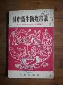 ●五十年代精美插图本：《城市卫生防疫常识》【1952年人民版60开54页】！