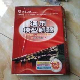 通用模型解题：高中物理【16张名师面授光盘 巩固提高学习手册 便携模型记忆卡片】缺一张光盘