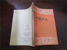 初级中学课本：中国历史 第三册