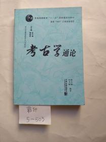 考古学通论/考古及博物馆学系列教材·普通高等教育十一五国家级规划教材  影印版