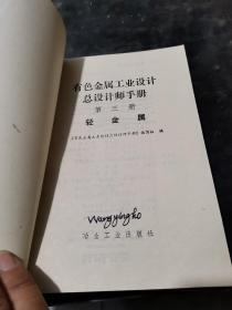 有色金属工业设计总设计师手册..轻金属  重金属   有色金属（3本合售）