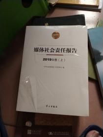 媒体社会责任报告2019年卷上下册(书面有一点划线)