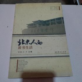 北京人的读书生活