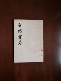 《東坡樂府》（全一冊），上海古籍出版社1979年平裝大32開、繁體竪排、一版一印、館藏書籍、全新未閱！包順丰！