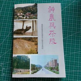 神農(nóng)與茶陵 （茶陵縣旅游開發(fā)領(lǐng)導(dǎo)小組辦公室編?。? onerror=