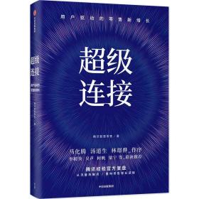 超级连接用户驱动的零售新增长腾讯经验官方复盘马化腾推荐