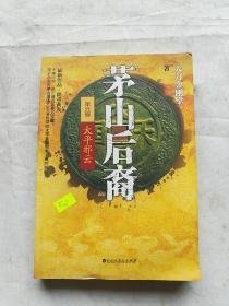 茅山后裔6：太平邪云