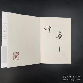 著名作家、贵州作协副主席 叶辛  签名钤印《魂殇》毛边本（精装，一版一印）HXTX317356