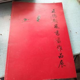 正德翰风书画作品展