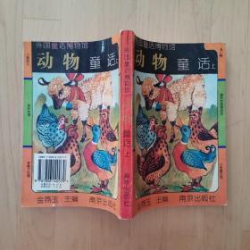 外国童话博物馆；动物童话 上 金燕玉主编 南京出版社