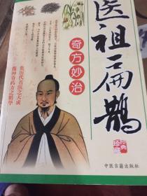 医祖扁鹊，奇方妙治