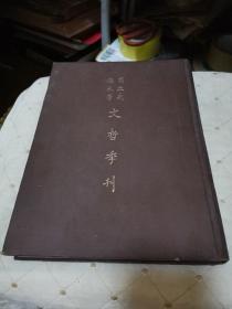 国立武汉大学文哲季刊（七）