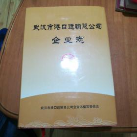 武汉市港口运输总公司企业志
