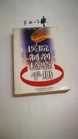 醫(yī)院制劑檢驗(yàn)手冊(cè)