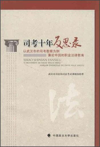 司考十年反思录：以武汉市的司考数据为例兼论中国的职业法律教育