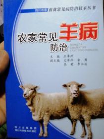 农家常见羊病防治