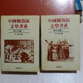中国解放区文学书系（报告文学编 一二册）