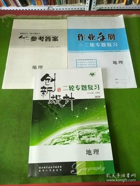 创新设计二轮专题复习 地理、参考答案、作业手册 3本合售