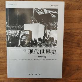 现代世界史