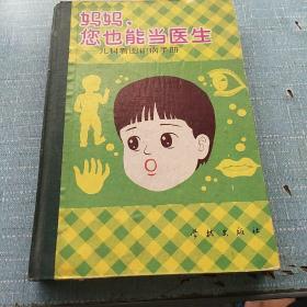 妈妈，您也能当医生