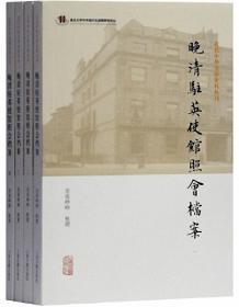 晚清驻英使馆照会档案（全4册）-近代中外交涉史料丛刊