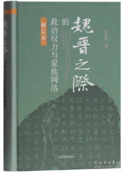 魏晋之际的政治权力与家族网络（修订本）