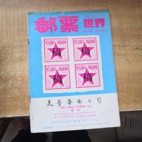 邮票世界1980年第6期