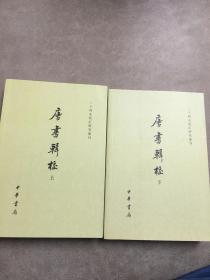 唐書輯校（全二冊）