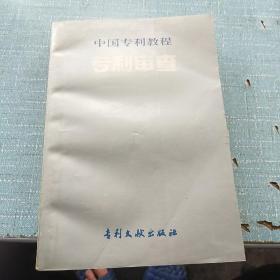 中国专利教程 专利审查