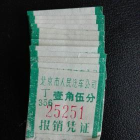 北京市人民汽车公司车票一角五分12张