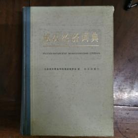 俄汉经济词典（布脊精装）收词5万5千余条