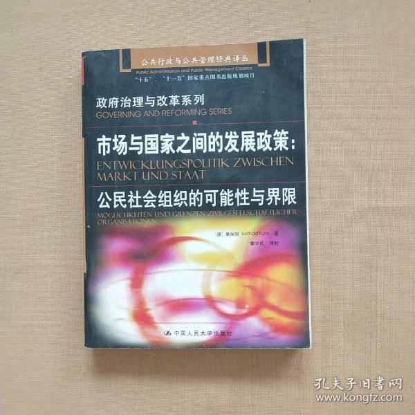 市场与国家之间的发展政策：公民社会组织的可能性与界限  书内有少量画线