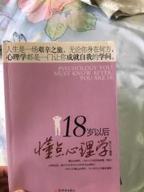 18岁以后懂点心理学